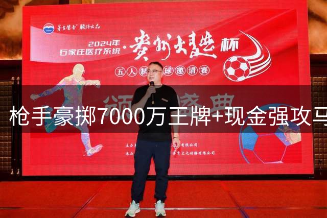 枪手豪掷7000万王牌+现金强攻马竞神锋 阿尔特塔截胡巴萨计划曝光