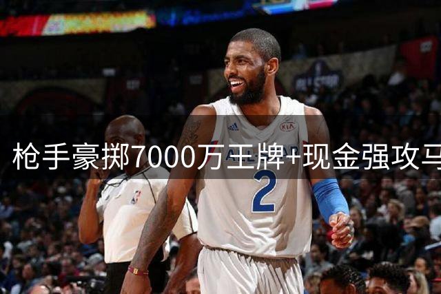 枪手豪掷7000万王牌+现金强攻马竞神锋 阿尔特塔截胡巴萨计划曝光