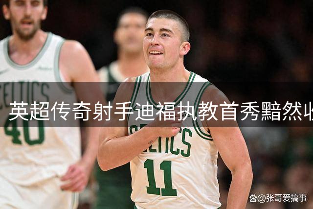 英超传奇射手迪福执教首秀黯然收场 沃金提前终止合作