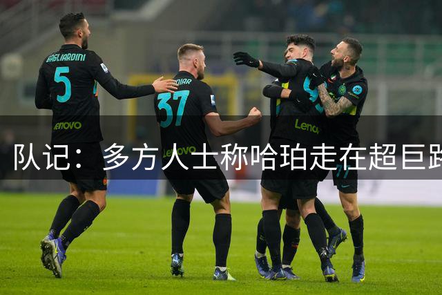 队记：多方人士称哈珀走在超巨路上 球员表示新赛季愿继续打替补
